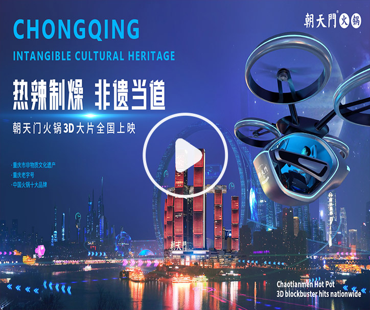 熱辣制燥，非遺當道！朝天門火鍋3D大片全國上映！