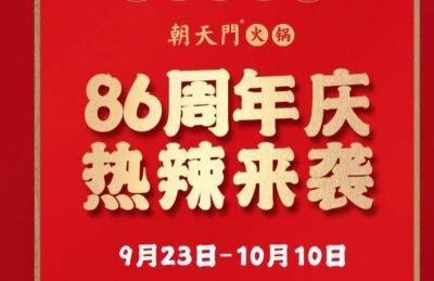 86周年慶福利熱辣開造，朝天門火鍋邀您接招！