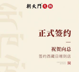 喜訊：西藏日喀則店向總與朝天門火鍋達成合作協議！