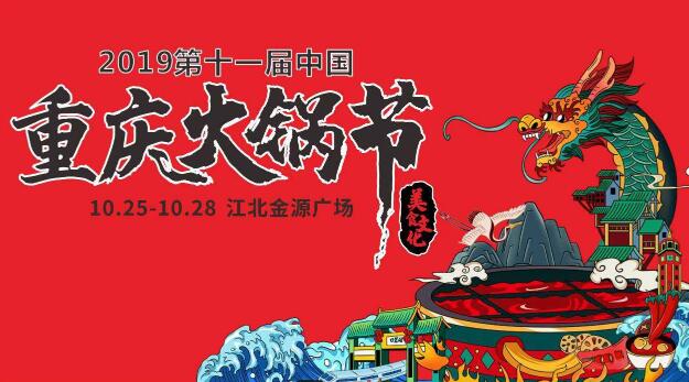 十一屆火鍋節時間，2019火鍋節舉辦地點在哪