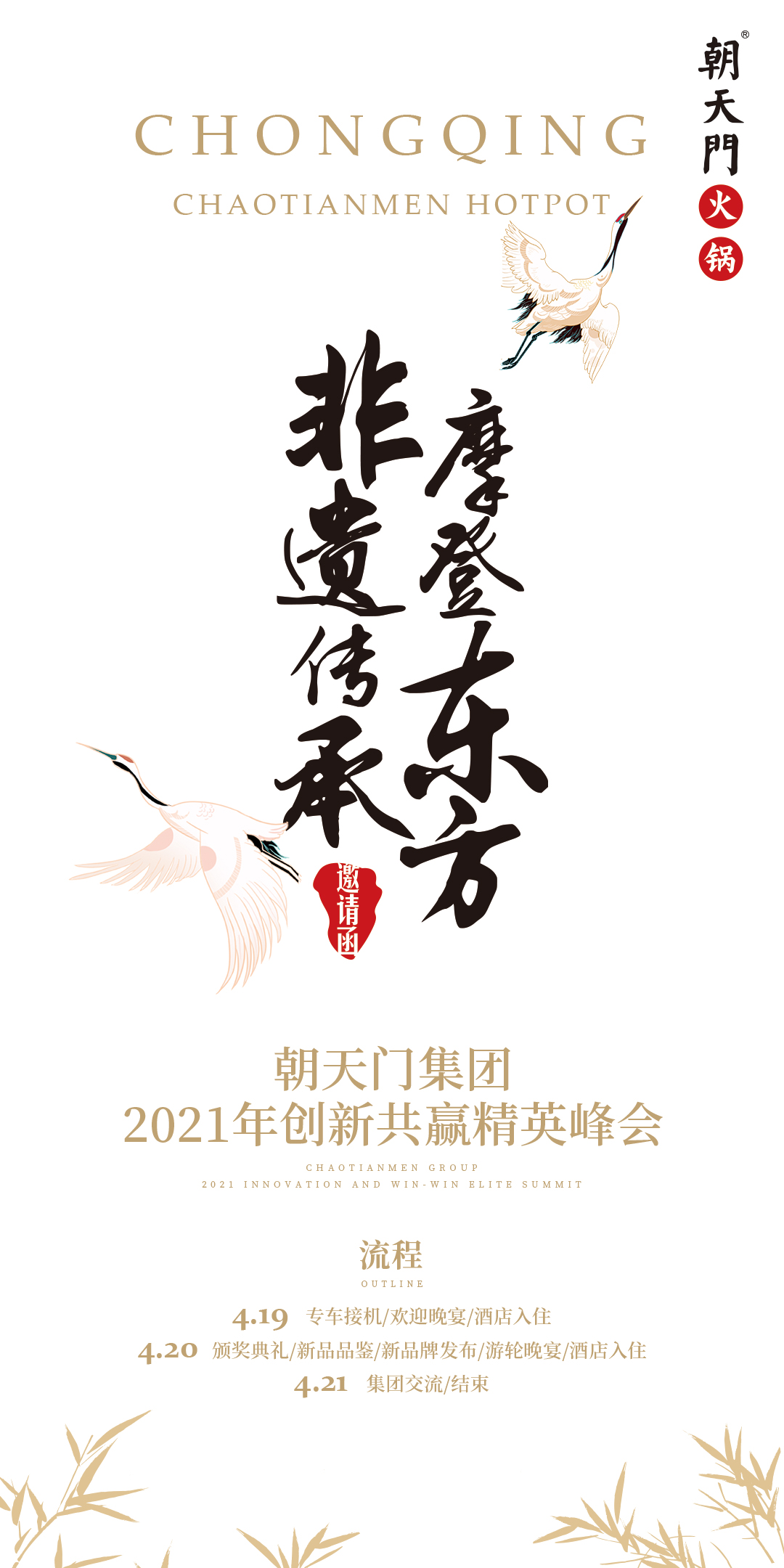 朝天門集團2021年創(chuàng)新共贏精英峰會，誠邀你蒞臨！
