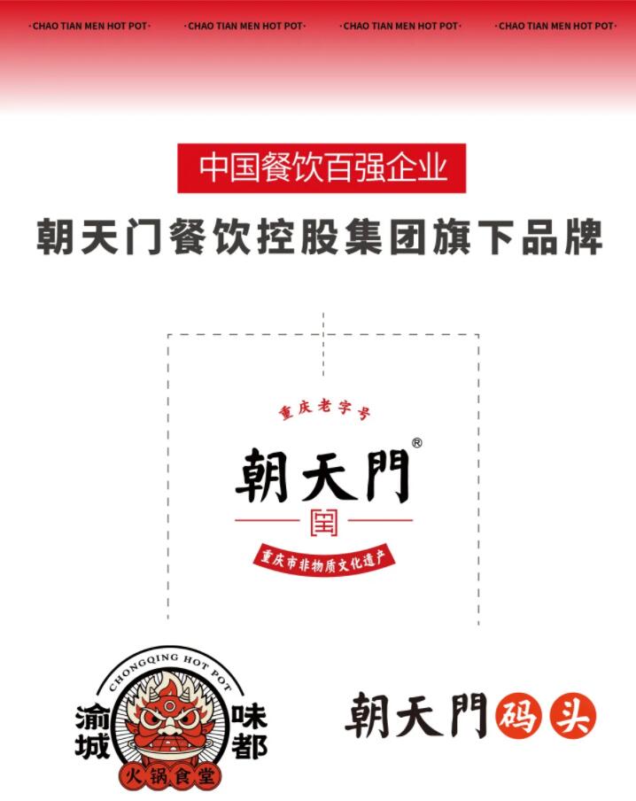 恭喜朝天門餐飲控股集團(tuán)榮獲中國(guó)餐飲百強(qiáng)企業(yè)第八名！