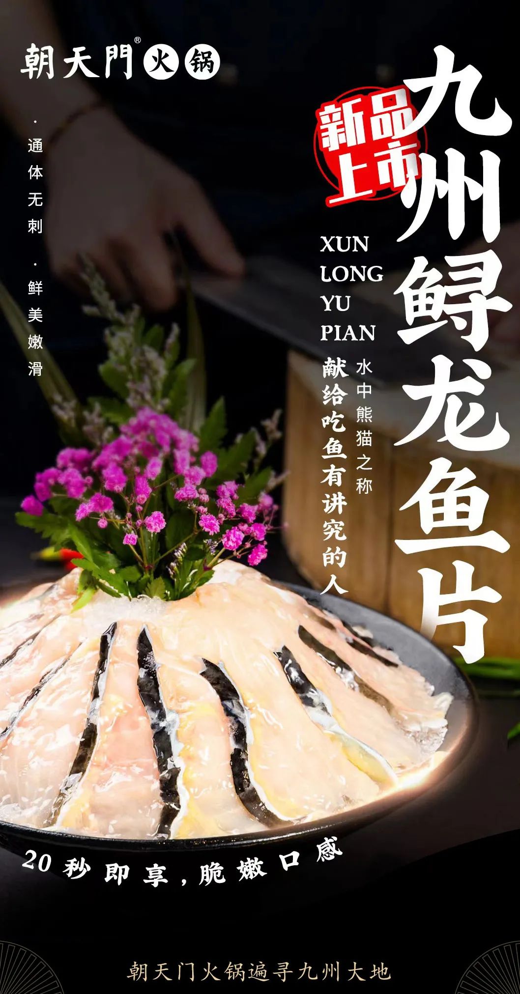 九州鱘龍魚(yú)片上新 | 自然臻藏，獻(xiàn)給吃魚(yú)有講究的人