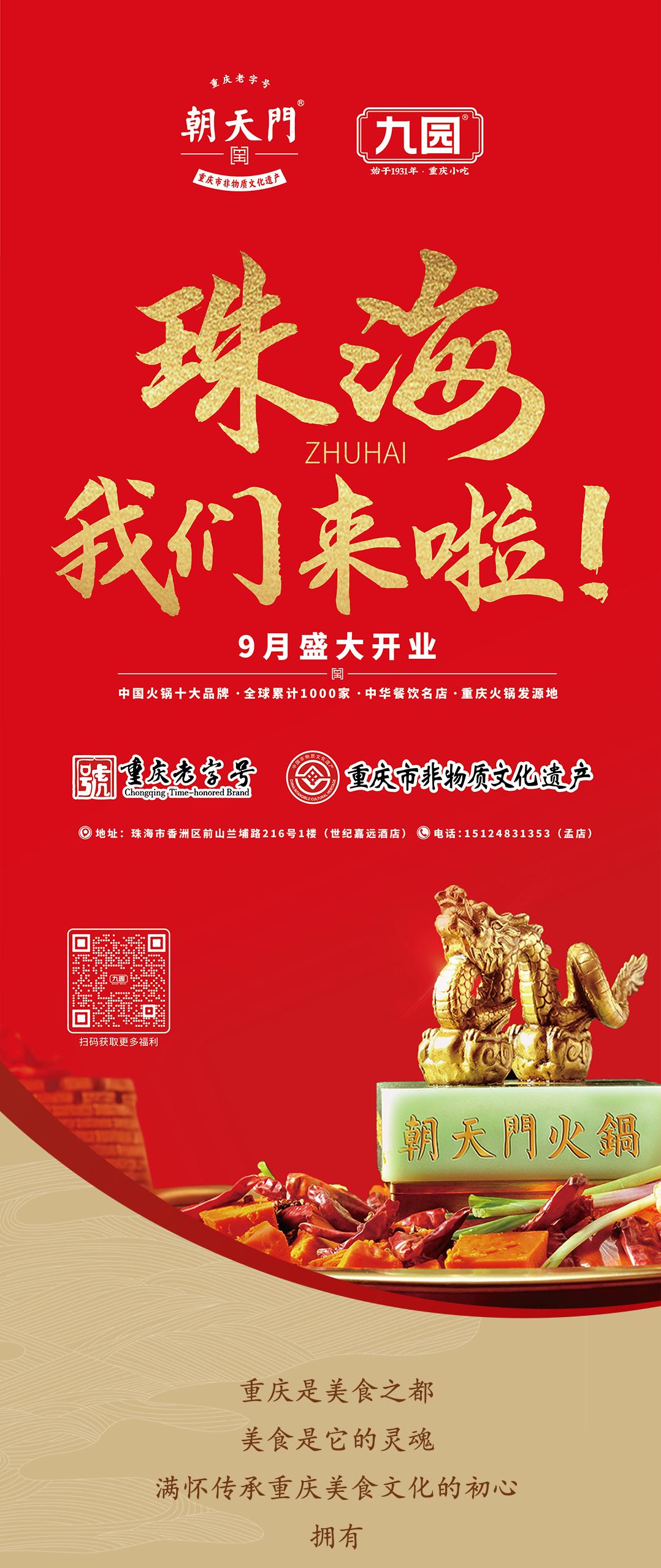 雙老字號 | 朝天門火鍋&九園·重慶小吃重磅入駐珠海，一站體驗重慶味！
