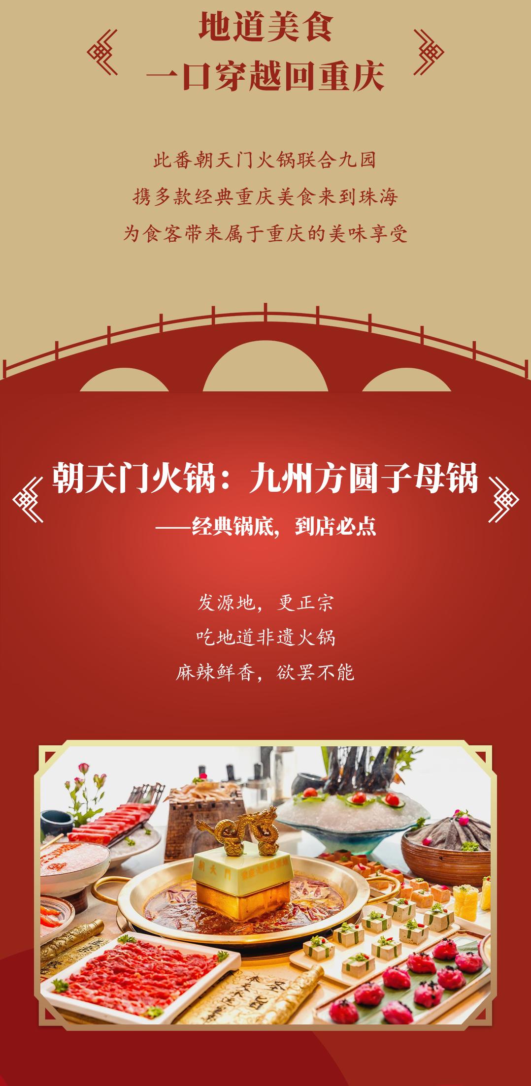 雙老字號 | 朝天門火鍋&九園·重慶小吃重磅入駐珠海，一站體驗重慶味！