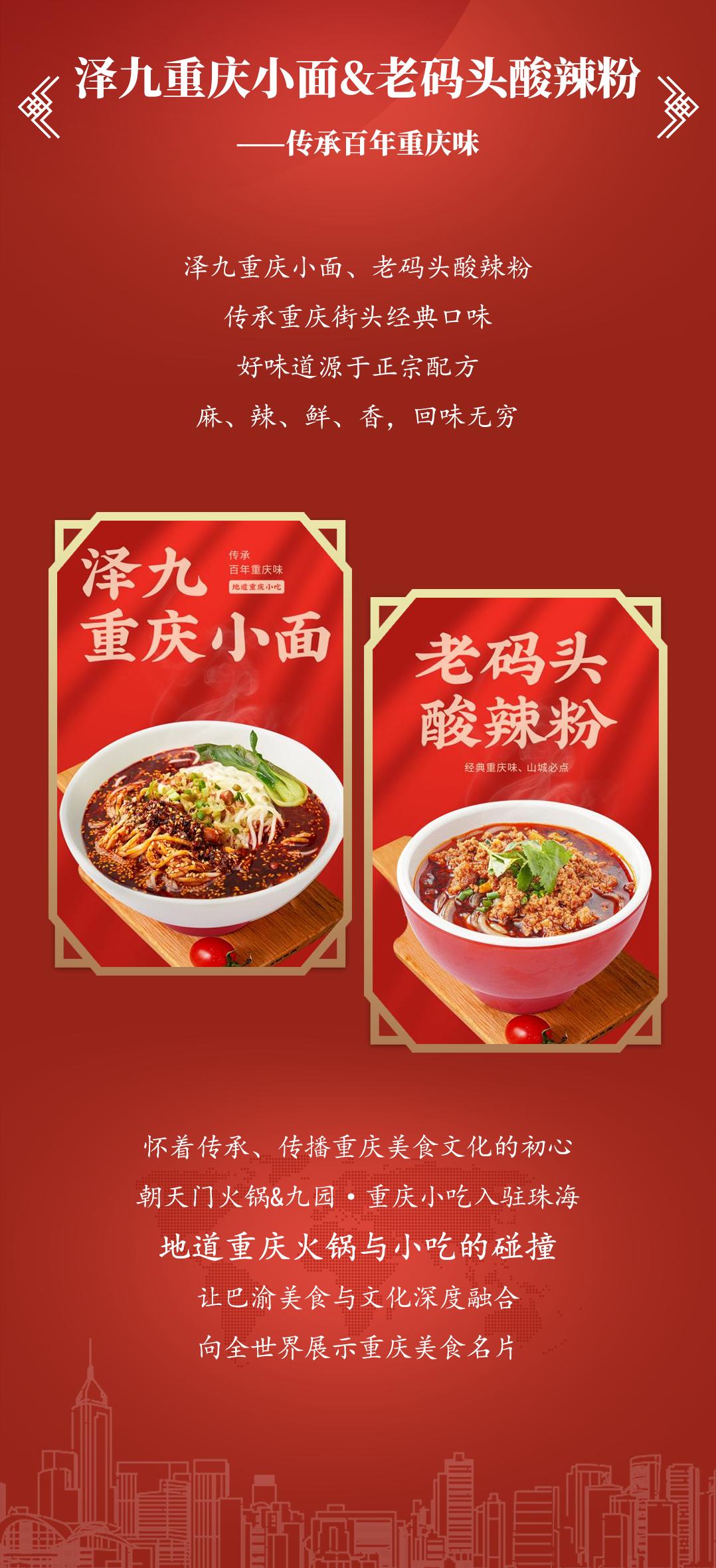 雙老字號 | 朝天門火鍋&九園·重慶小吃重磅入駐珠海，一站體驗重慶味！