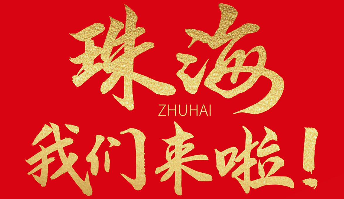 雙老字號 | 朝天門火鍋&九園·重慶小吃重磅入駐珠海，一站體驗重慶味！