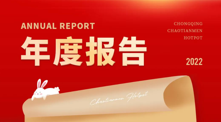 請查收 | 朝天門火鍋2022年度報告！