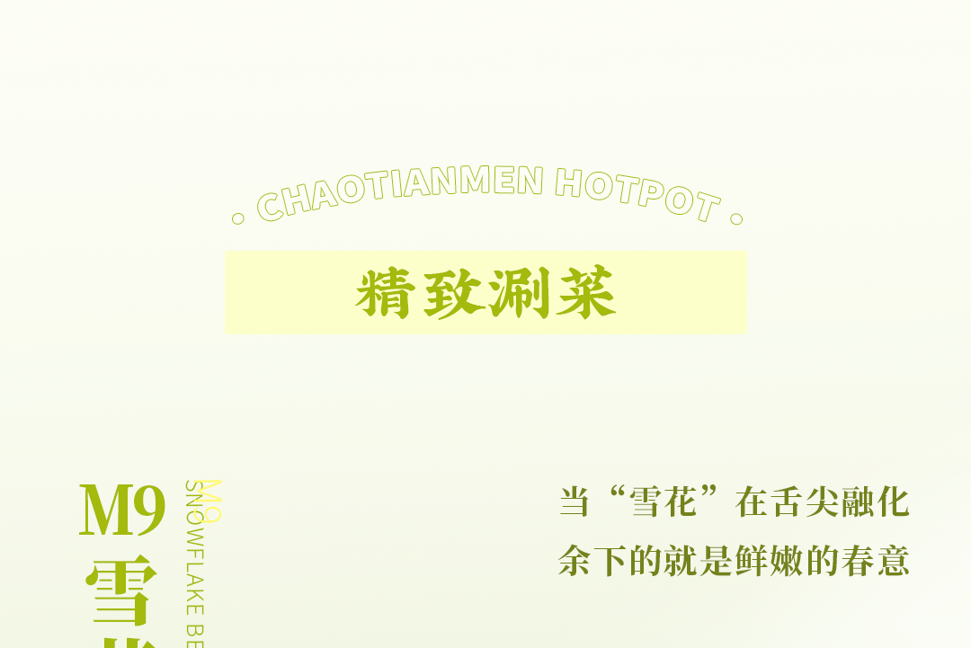 春日上新 | 火鍋煮春意，賞味正當時！