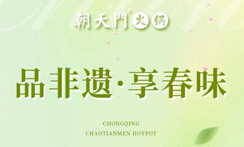 春日上新 | 火鍋煮春意，賞味正當時！