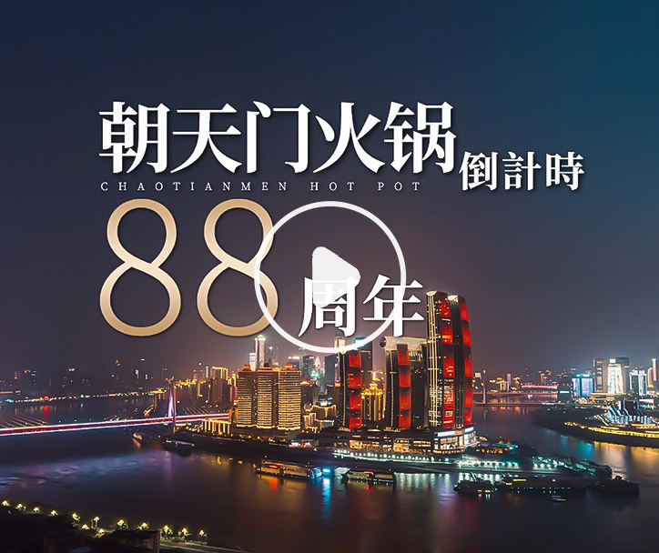 朝天門火鍋，已等你88年！