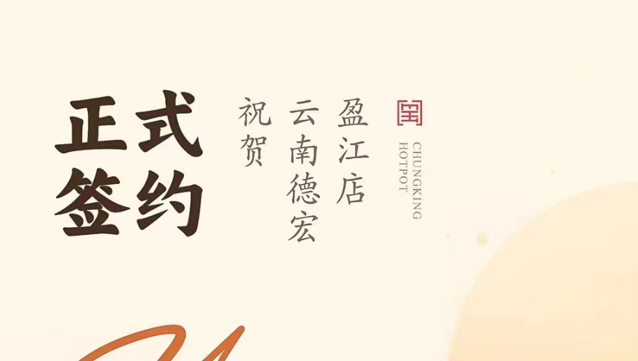 喜訊：云南德宏盈江店洪總與朝天門火鍋達成合作協議！