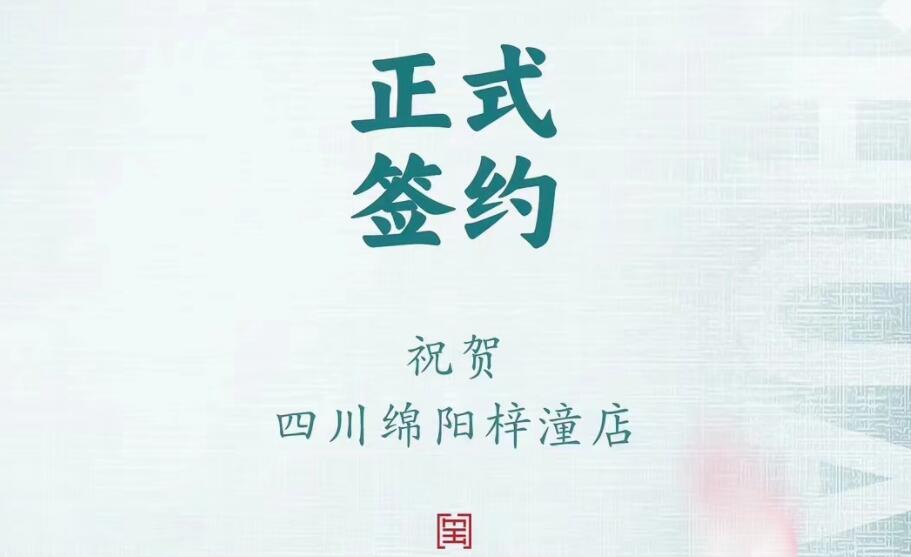 喜訊：四川綿陽梓潼店孫總與朝天門火鍋達成合作協議！