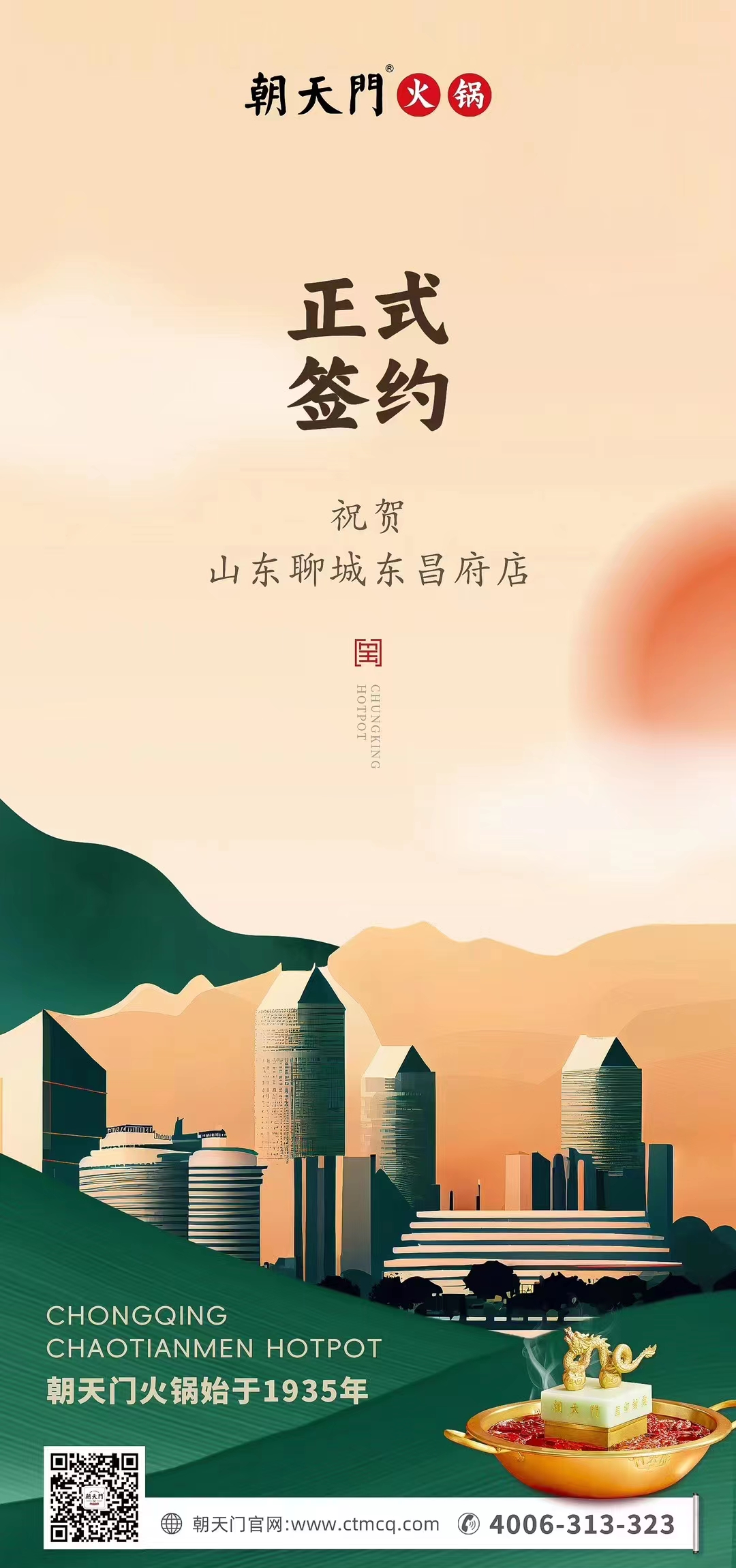 喜訊：山東聊城東昌府店候總與朝天門火鍋達成合作協議！