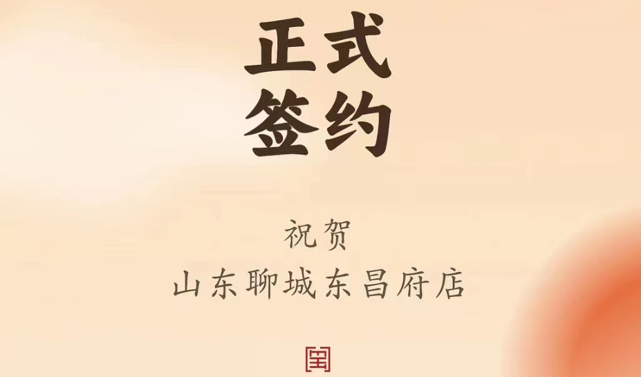 喜訊：山東聊城東昌府店候總與朝天門火鍋達成合作協議！