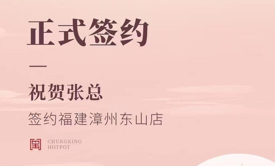 喜訊：福建漳州東山店張總與朝天門火鍋達成合作協議！