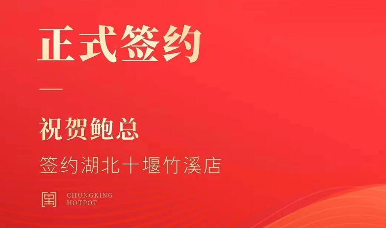 喜訊：湖北十堰竹溪鮑總與朝天門火鍋達成合作協議！