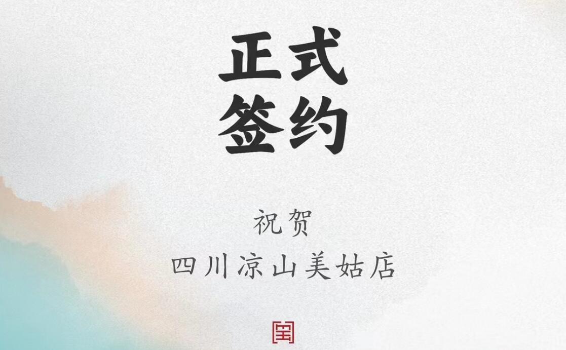 喜訊：四川涼山美姑縣吉總與朝天門火鍋達成合作協議！