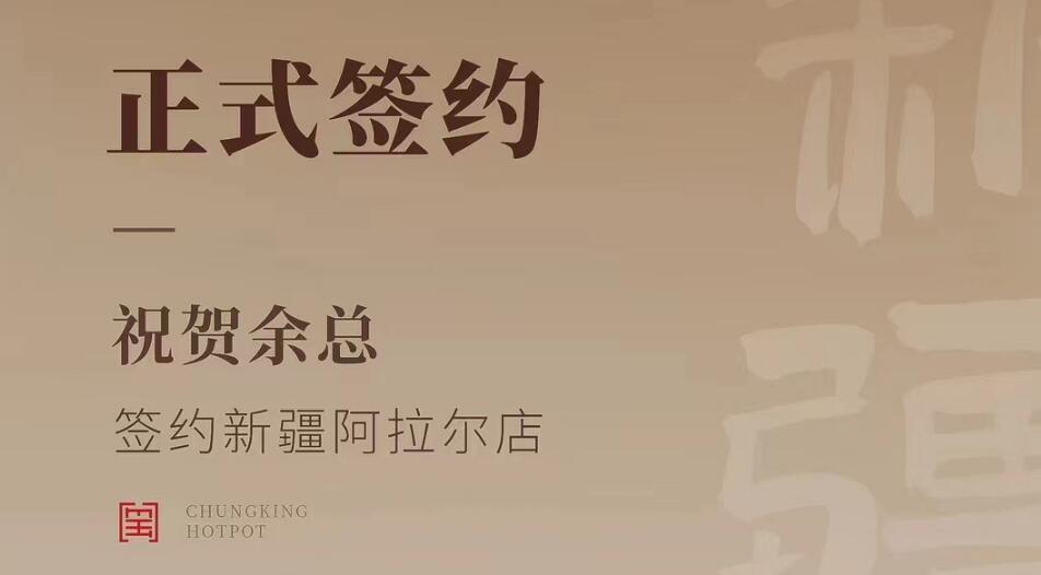 喜訊：新疆阿拉爾店余總與朝天門火鍋達成合作協議！