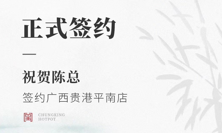 喜訊：廣西貴港平南縣陳總與朝天門火鍋達成合作協議！