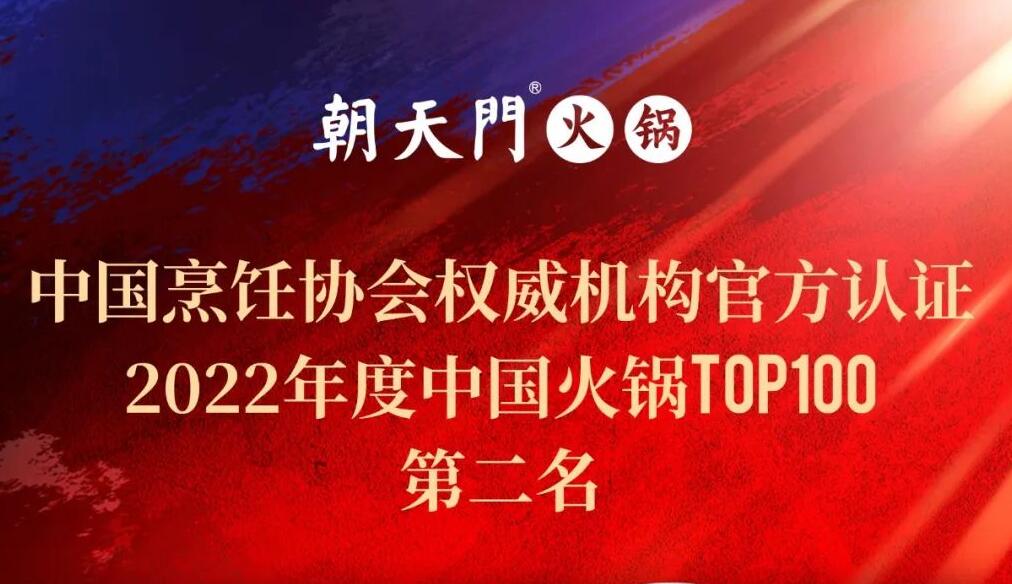 朝天門餐飲集團榮獲中國火鍋TOP100第二名！