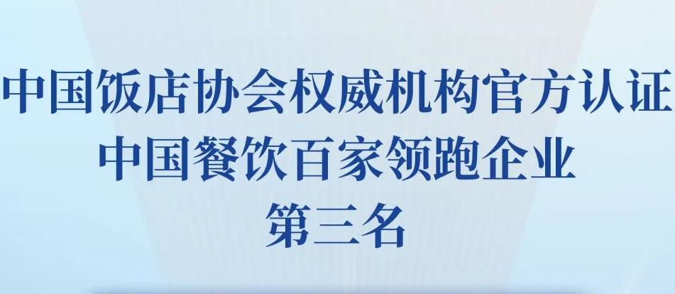 朝天門餐飲控股集團榮獲2023餐飲領跑企業-火鍋TOP10第三名！