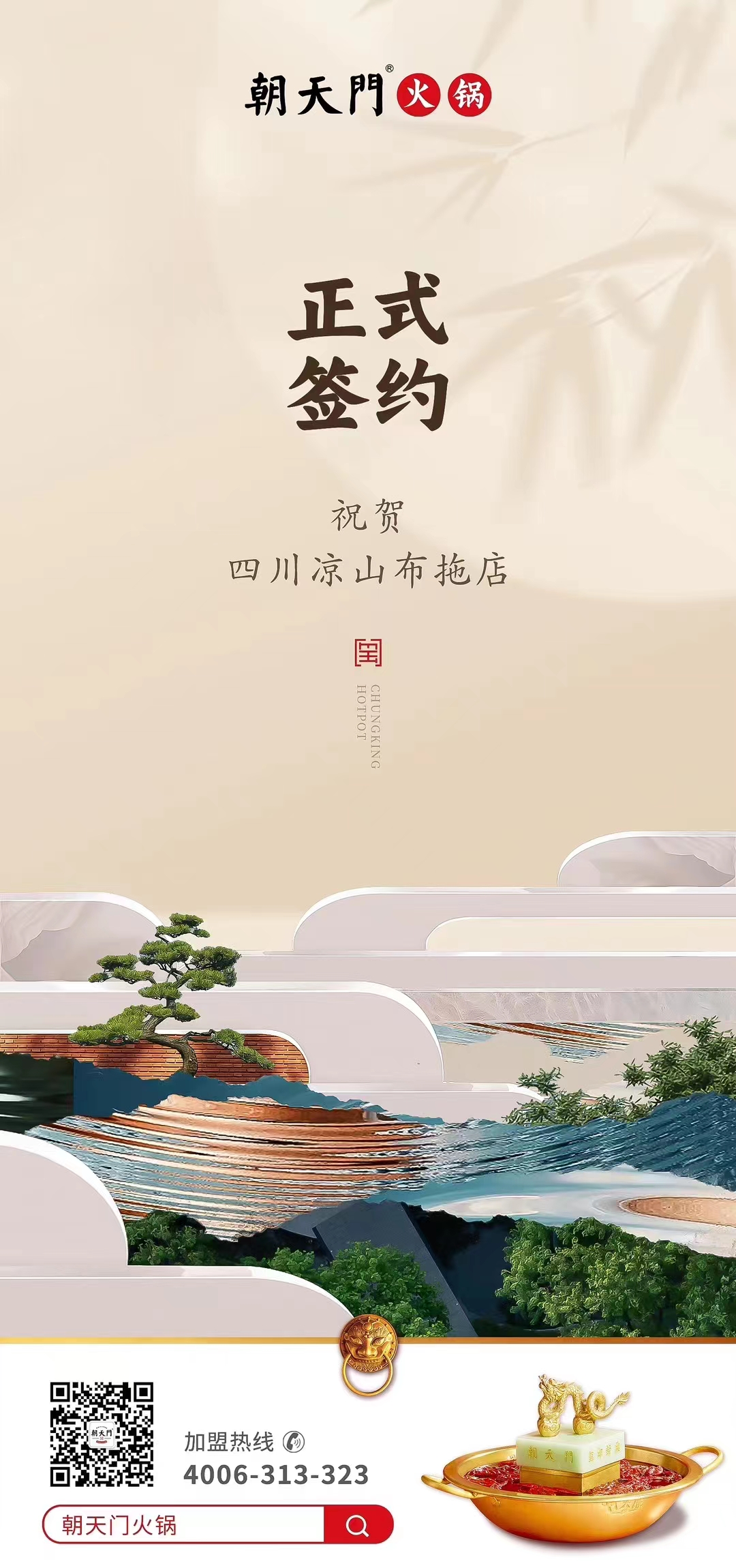 喜訊：四川涼山布拖店劉總與朝天門火鍋達成合作協議！