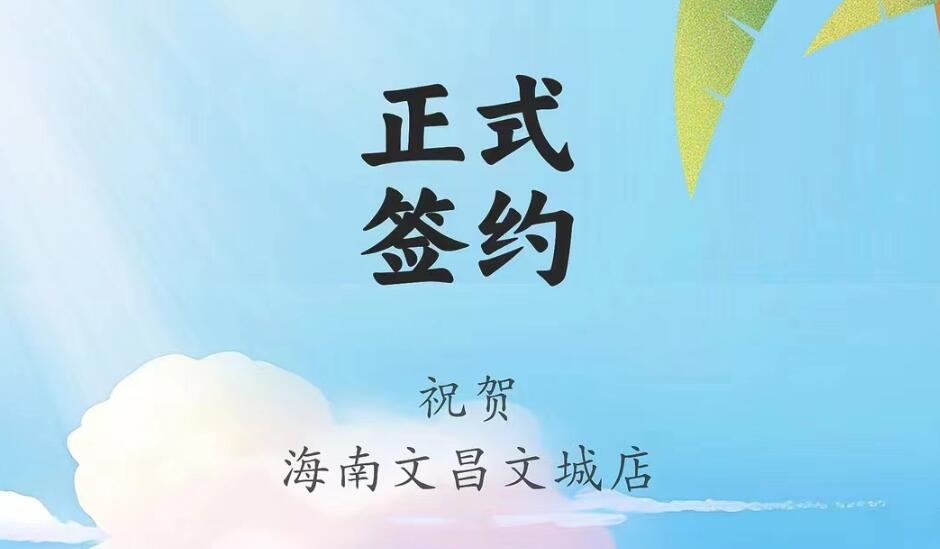 喜訊：海南文昌文城店吳總與朝天門火鍋達成合作協議！