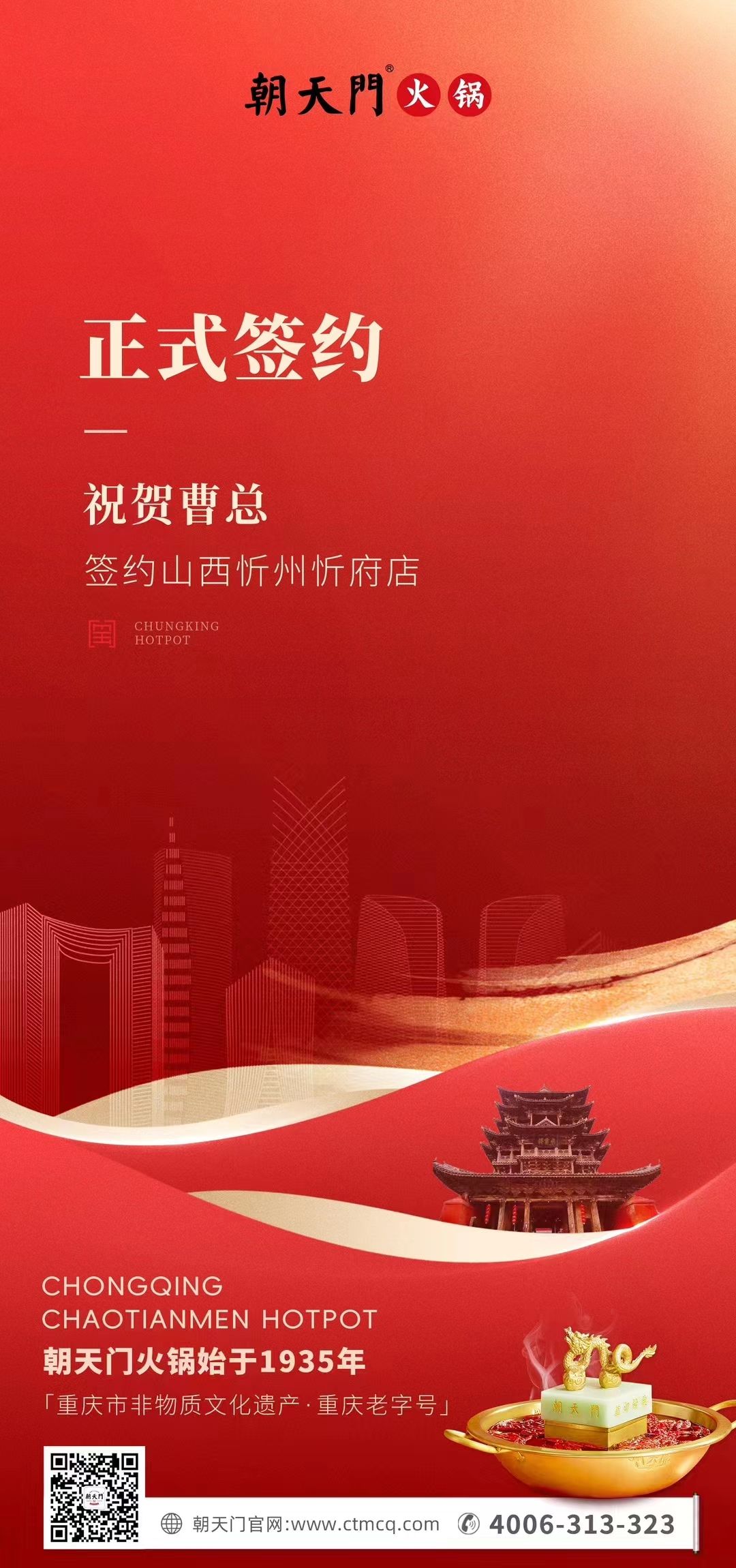 喜訊：山西忻州市忻府區(qū)曹總與朝天門火鍋達成合作協(xié)議！