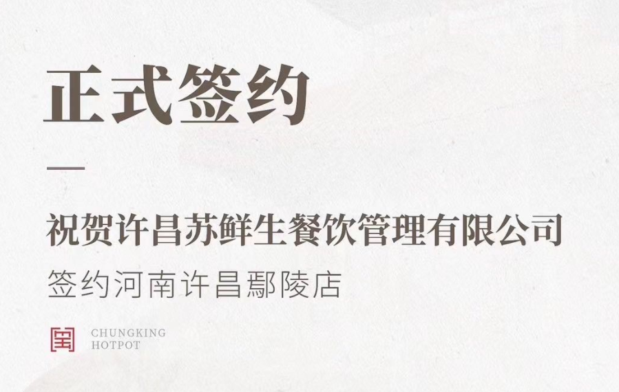 喜訊：河南許昌鄢陵店與朝天門火鍋達成合作協議！