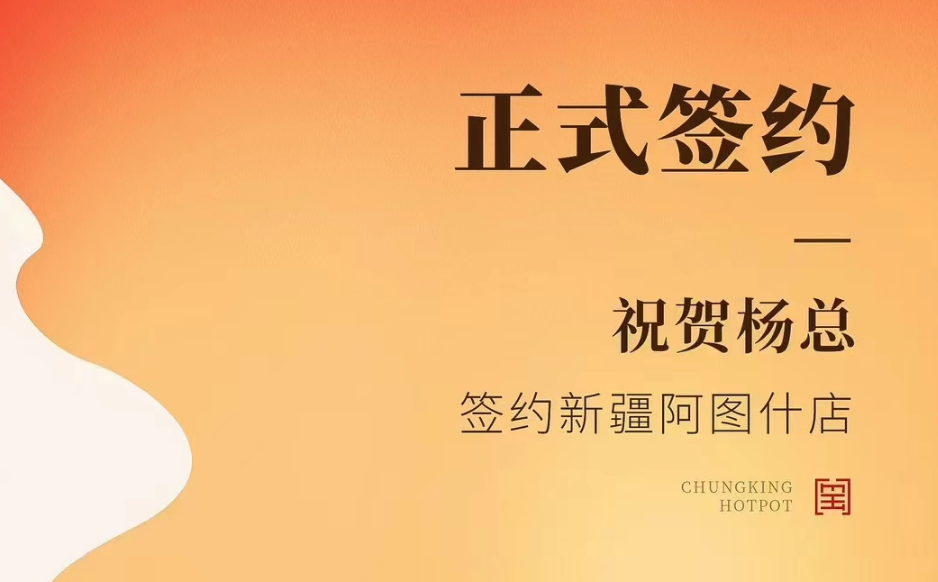 喜訊：新疆阿圖什店楊總與朝天門火鍋達成合作協議！