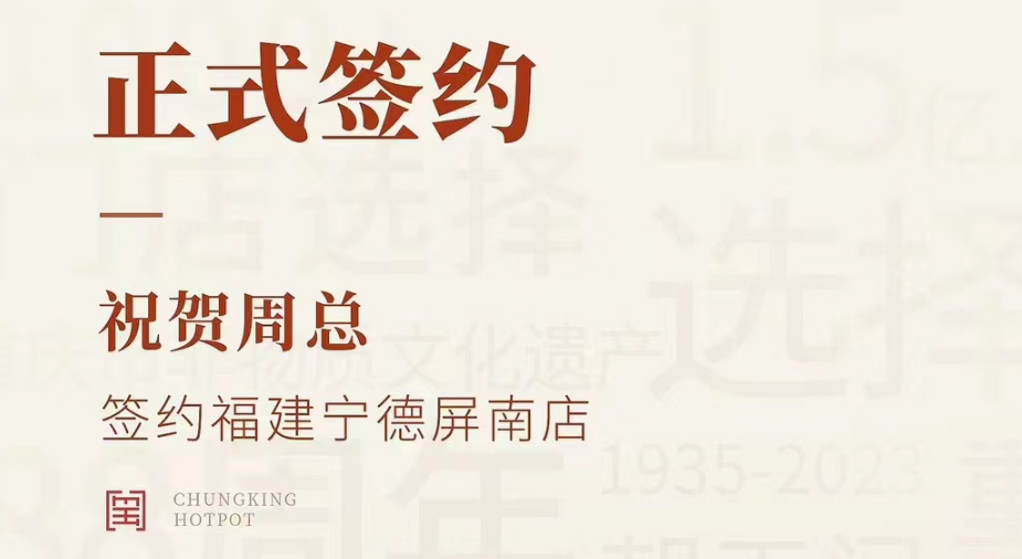 喜訊：福建寧德屏南店周總與朝天門火鍋達成合作協議！