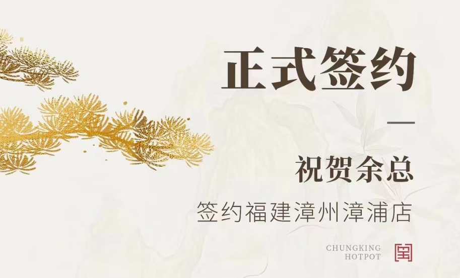 喜訊：福建漳州漳浦店余總與朝天門火鍋達成合作協議！