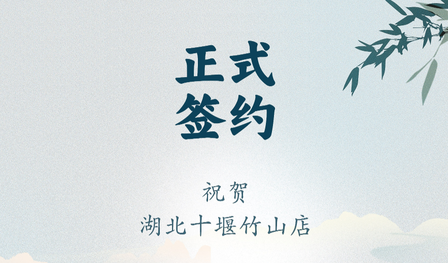 喜訊：湖北十堰竹山店黃總與朝天門火鍋達成合作協議！
