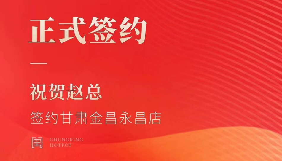 喜訊：甘肅金昌永昌縣趙總與朝天門火鍋達成合作協議！