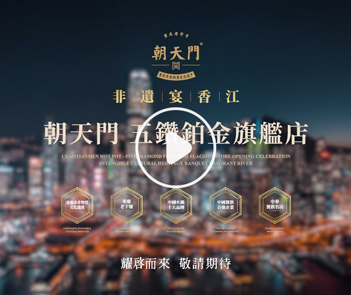 朝天門火鍋 香港五鉆鉑金旗艦店，敬請期待！