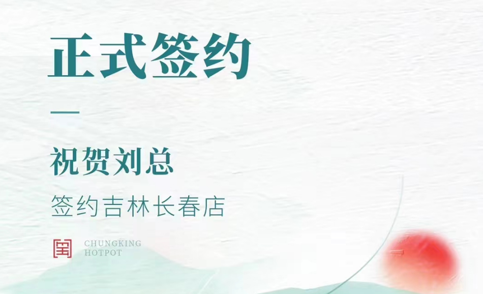 喜訊：吉林長春店劉總與朝天門火鍋達成合作協議！