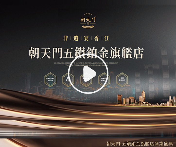  朝天門火鍋 五鑽鉑金旗艦店開業盛典！ 