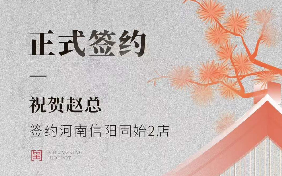 喜訊：河南信陽固始2店趙總與朝天門火鍋達成合作協議！