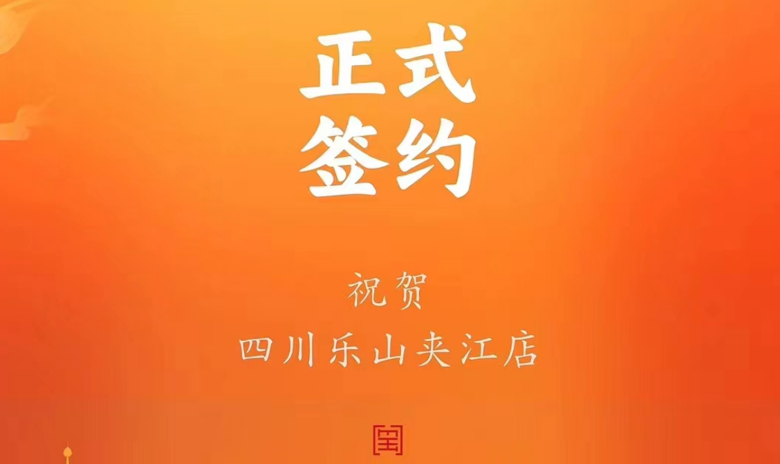 喜訊：四川樂山夾江店夏總與朝天門火鍋達成合作協議！
