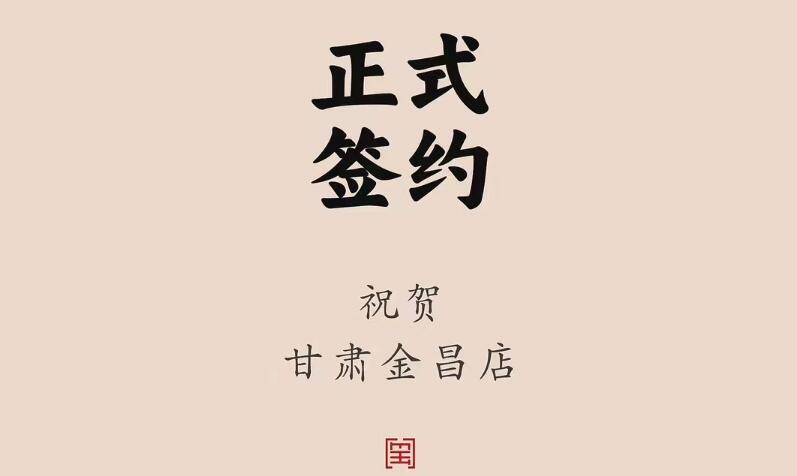 喜訊：甘肅金昌聶總與朝天門火鍋達成合作協議！