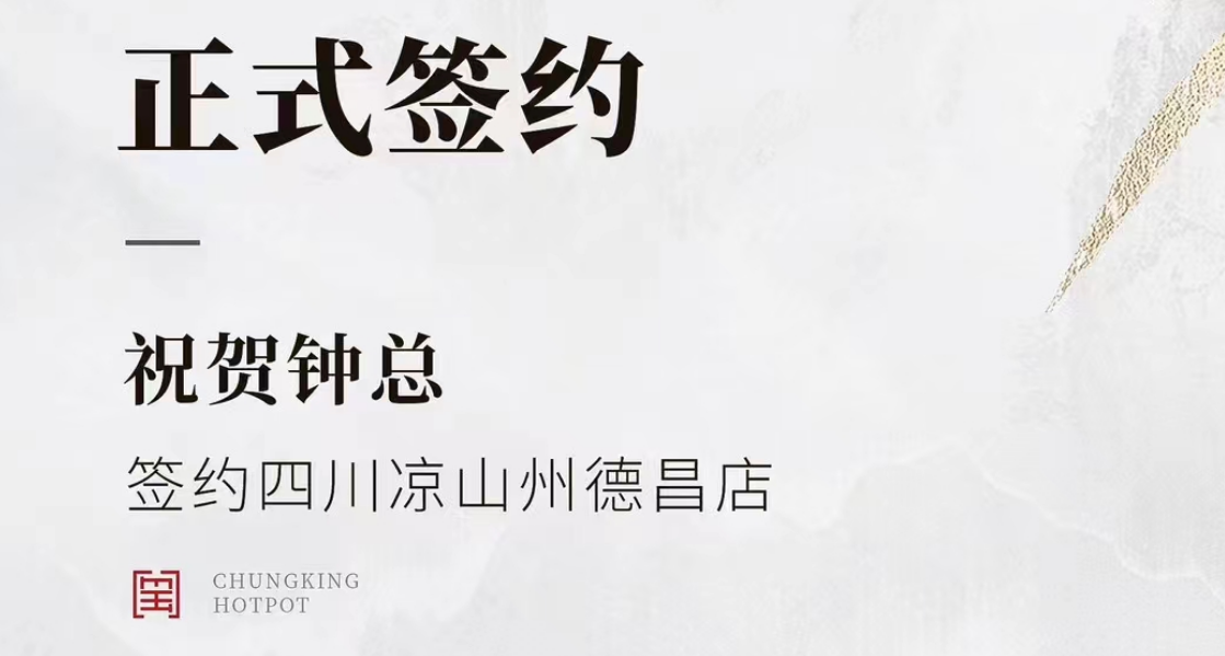 喜訊：四川涼山州德昌店鐘總與朝天門火鍋達成合作協議！