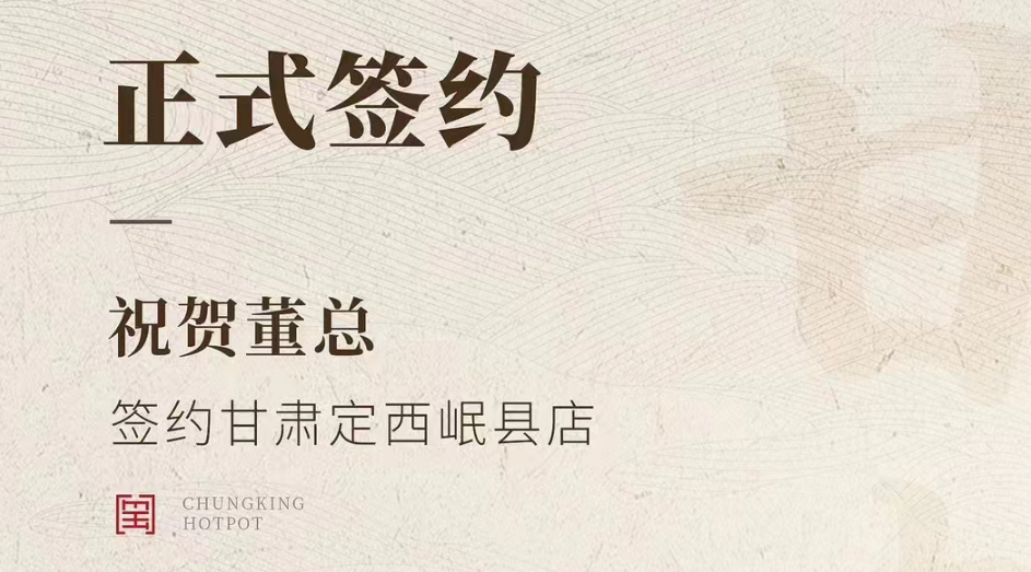 喜訊：甘肅定西岷縣店董總與朝天門火鍋達成合作協議！