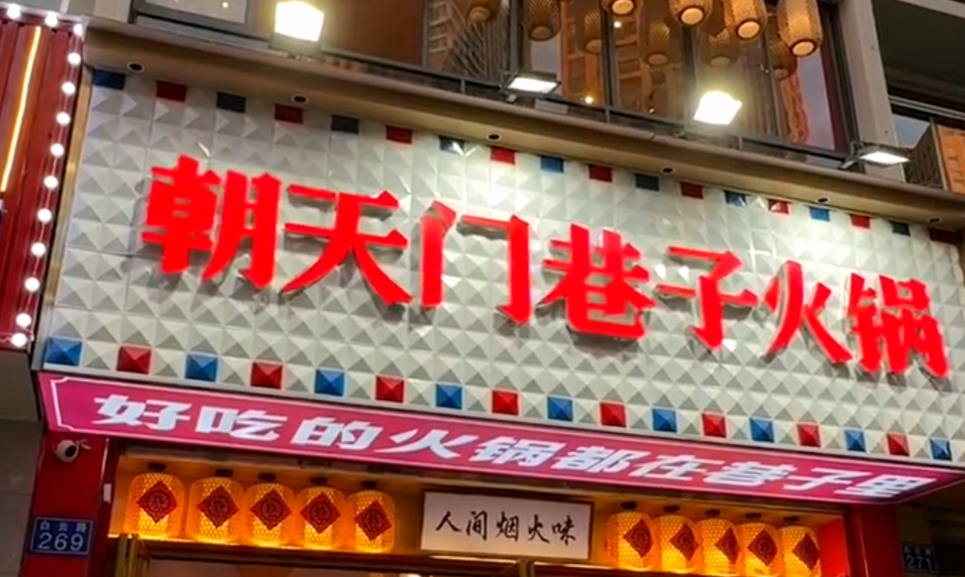 火鍋小項目投資，首選市井類火鍋，原因很簡單！