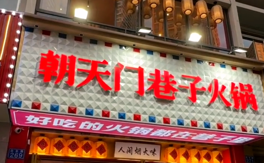 解放碑旅游打卡，來(lái)朝天門(mén)巷子火鍋，品地道老火鍋！