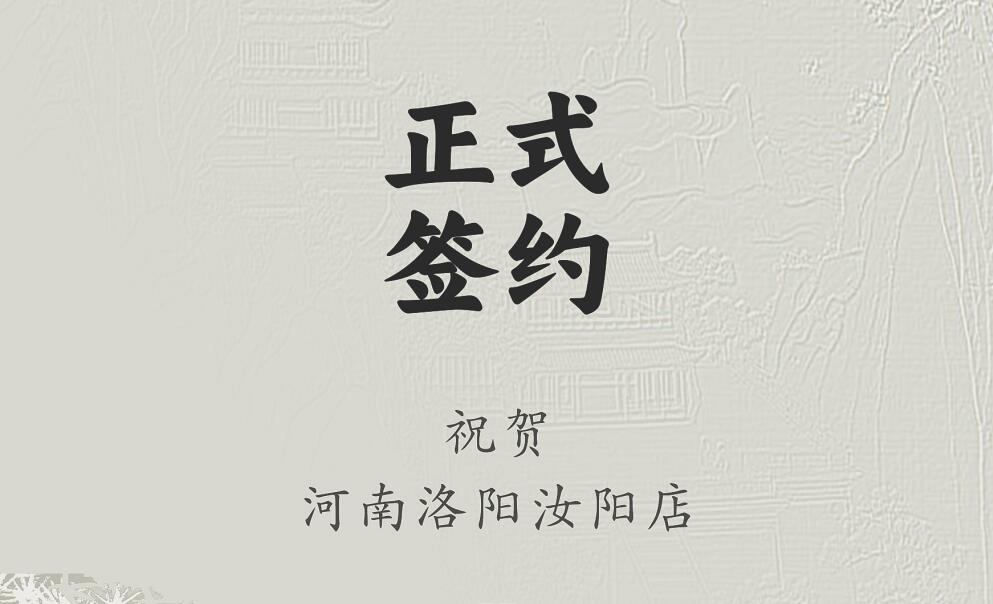 喜訊：河南洛陽汝陽店與朝天門火鍋達成合作協議！