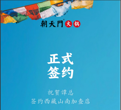 喜訊：西藏山南加查店譚總與朝天門火鍋達成合作協議！