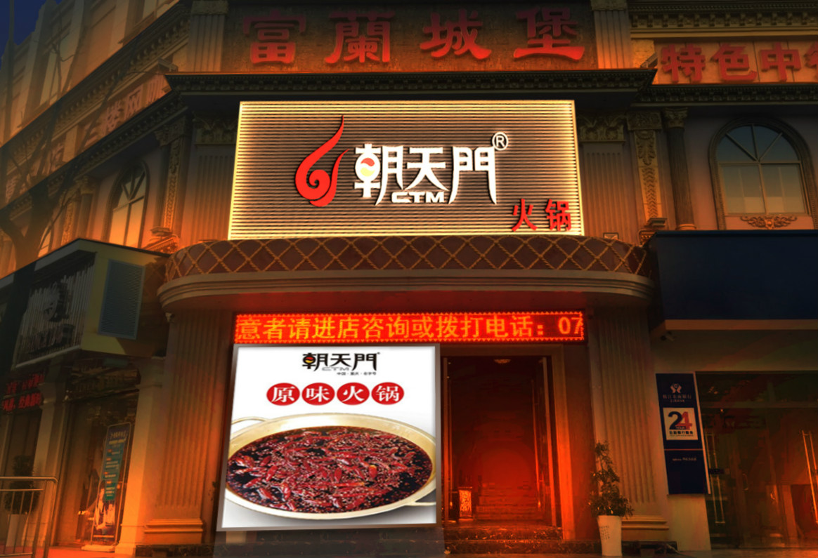 朝天門火鍋湖北枝江店開業(圖)